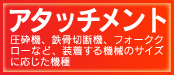 アタッチメント