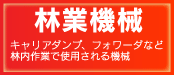 林業機械