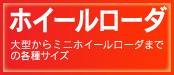 ホイールローダ