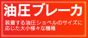 油圧ブレーカ