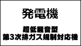 発電機