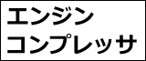 エンジンコンプレッサ