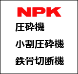 NPK GHシリーズ