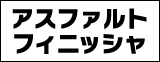 アスファルトフィニシャ